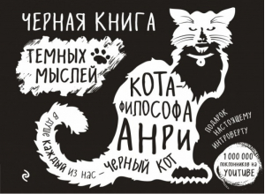 Черная книга темных мыслей кота-философа Анри Подарок настоящему интроверту | Вильям Брэден - Животные-звезды - Эксмо - 9785699933976