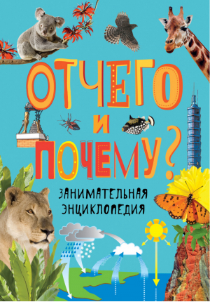 Отчего и почему? Занимательная энциклопедия | Бейтер - Энциклопедии - Росмэн - 9785353082477