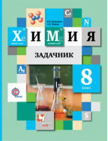 Химия 8 класс Задачник | Кузнецова - Алгоритм успеха - Вентана-Граф - 9785360083016
