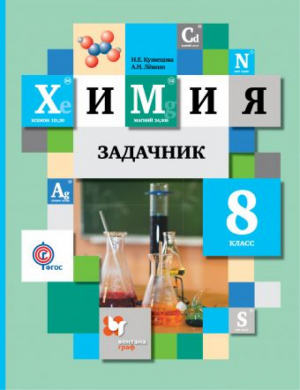 Химия 8 класс Задачник | Кузнецова - Алгоритм успеха - Вентана-Граф - 9785360083016