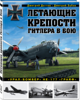 Летающие крепости Гитлера в бою Урал-бомбер Не-177 Грайф | Дегтев - Война и мы - Эксмо - 9785699989232