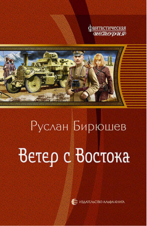 Ветер с Востока | Бирюшев - Фантастическая история - Альфа-книга - 9785992225679