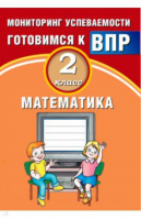 Математика 2 класс Всероссийская проверочная работа (ВПР) Мониторинг успеваемости | Баталова - Всероссийская проверочная работа (ВПР) - Интеллект-Центр - 9785907033146