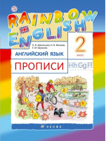 Английский язык (Rainbow English) 2 класс Прописи | Афанасьева - Английский язык (Rainbow English) - Дрофа - 9785358210608