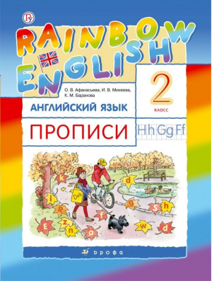 Английский язык (Rainbow English) 2 класс Прописи | Афанасьева - Английский язык (Rainbow English) - Дрофа - 9785358210608