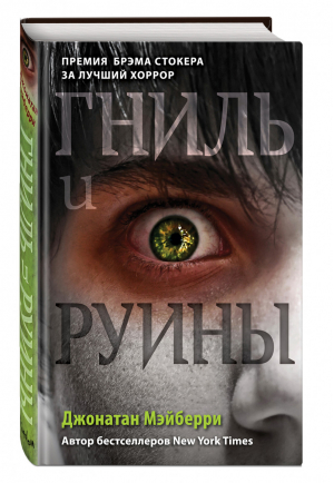 Гниль и руины | Мэйберри - Young Adult - Эксмо - 9785041001858