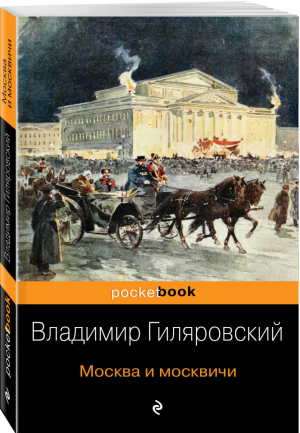 Москва и москвичи | Гиляровский - Pocket Book - Эксмо - 9785041045791