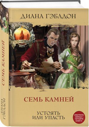 Семь камней | Гэблдон Диана - Чужестранка. Сериал по романам Дианы Гэблдон - Эксмо - 9785041049553