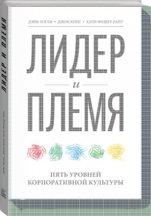 Лидер и племя Пять уровней корпоративной культуры | Логан и др. - МИФ. Бизнес - Манн, Иванов и Фербер - 9785001469148