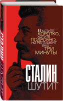 Сталин шутит | Гурджиев - Звонок от Сталина - Родина - 9785907211599