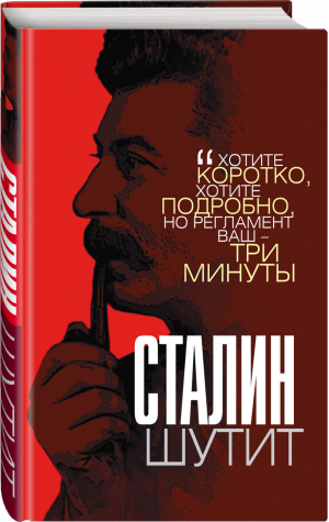 Сталин шутит | Гурджиев - Звонок от Сталина - Родина - 9785907211599