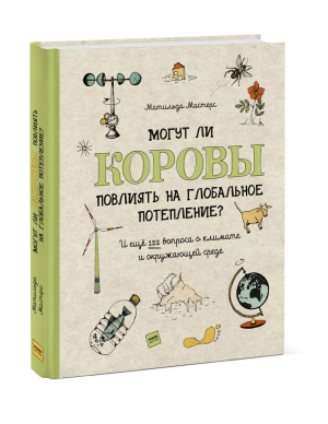 Могут ли коровы повлиять на глобальное потепление? И ещё 122 вопроса о климате и окружающей среде | Мастерс - МИФ. Детство - Манн, Иванов и Фербер - 9785001691037