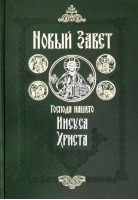 Новый Завет на русском языке Крупный шрифт - Сретенский монастырь - 9785753314260