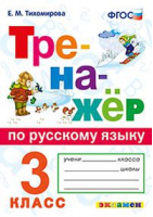 3кл. Русский язык ФГОС | Тихомирова - Тренажер - Экзамен - 9785377175551