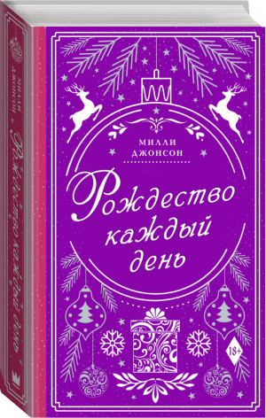 Рождество каждый день | Джонсон - Рождество для двоих - АСТ - 9785171395629