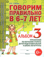 Говорим правильно в 6-7 лет. Альбом № 3 упражнений по обучению грамоте в подготовительной к школе логогруппе | Гомзяк Оксана Степановна - Комплексный подход к преодолению ОНР - Гном - 9785001606840