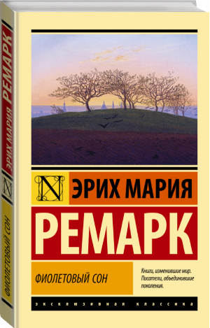 Фиолетовый сон | Ремарк - Эксклюзивная классика - АСТ - 9785171523558