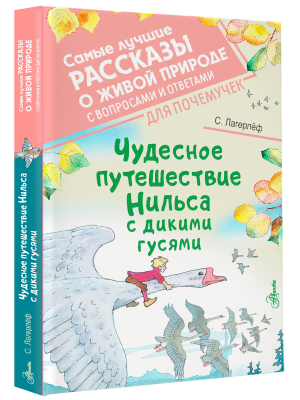 Чудесное путешествие Нильса с дикими гусями | Лагерлеф Сельма - Самые лучшие рассказы о живой природе - Аванта - 9785171497750