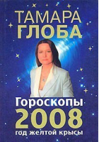 Гороскопы 2008 | Глоба - У-Фактория - 9785975701985