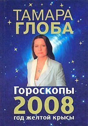 Гороскопы 2008 | Глоба - У-Фактория - 9785975701985