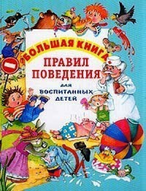 Большая книга правил поведения для воспитанных детей | Шалаева - Эксмо - 9785699075737