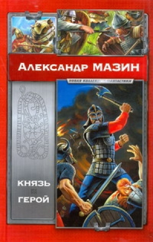 Князь Герой | Мазин - Новая коллекция фантастики - АСТ - 9785170701254