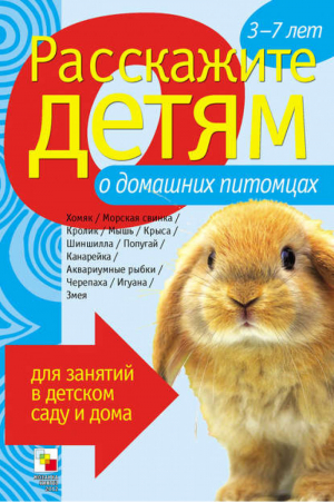 Расскажите детям о домашних питомцах Карточки для занятий в детском саду и дома | Емельянова - Расскажите детям - Мозаика-Синтез - 9785431501081