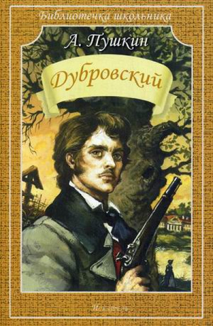 Дубровский | Пушкин - Библиотечка школьника - Искатель - 9785990578449