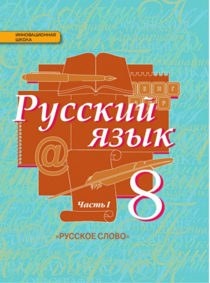 Русский язык 8 класс Учебник Часть 1 | Быстрова - Инновационная школа - Русское слово - 9785000075364