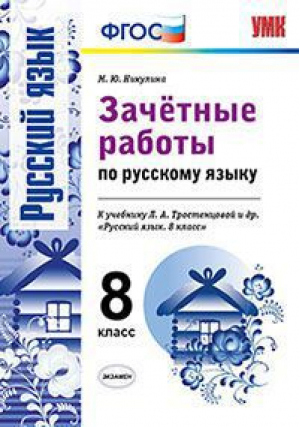  Русский язык 8 класс Зачетные работы к учебнику Тростенцовой | Никулина - Учебно-методический комплект УМК - Экзамен - 9785377091684