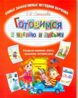 Готовимся к чтению и письму | Соколова - Самые эффективные методики обучения - АСТ - 9785170703050