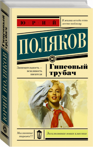 Гипсовый трубач | Поляков - Эксклюзивная новая классика - АСТ - 9785170927210