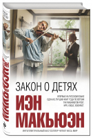 Закон о детях | Макьюэн - Интеллектуальный бестселлер - Эксмо - 9785699862313