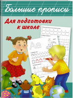 Большие прописи для подготовки к школе | Дмитриева - Большие прописи - АСТ - 9785170977826