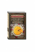 Энергия здоровья: кулинарная книга астролога | Кульков - Астрология от А до Я - Эксмо - 9785699861767