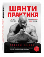 Шанти практика 60 дней тренировок, которые изменят жизнь навсегда + CD | Бадюк - Подарочные издания. Спорт - Эксмо - 9785699934072