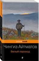 Белый пароход | Айтматов - Pocket Book - Эксмо - 9785699964680