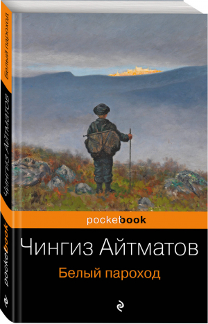 Белый пароход | Айтматов - Pocket Book - Эксмо - 9785699964680