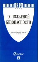 ФЗ РФ О пожарной безопасности № 69-ФЗ - Законы и кодексы - Проспект - 9785392242924