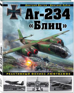 Ar-234 «Блиц» Реактивный феникс люфтваффе | Дегтев - Война и мы - Эксмо - 9785040916603