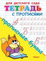 Прописные буквы Тетрадь с прописями - Раскраски для детского сада - Омега - 9785465036757