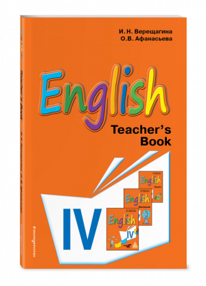 Английский язык 4 класс Книга для учителя | Верещагина - Верещагина И.Н. Учебники английского для спецшкол - Эксмо - 9785699942626