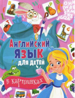 Английский язык для детей в картинках | Кузнецова - Владис - 9785956726938