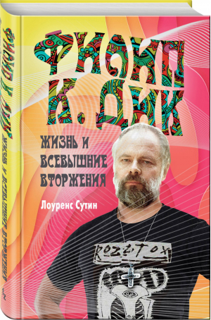 Филип К. Дик. Жизнь и Всевышние вторжения | Сутин - Fanzon - Fanzon (Эксмо) - 9785041038915