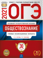 ОГЭ 2021 Обществознание 30 типовых экзаменационных вариантов | Котова и др. - ОГЭ 2021 - Национальное образование - 9785445414704