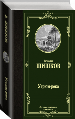 Угрюм-река | Шишков - Лучшая мировая классика - АСТ - 9785171348502