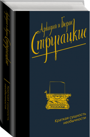 Краткая сущность необычности | Стругацкий Стругацкий - Стругацкие - собрание сочинений (Neo) - АСТ - 9785171375461