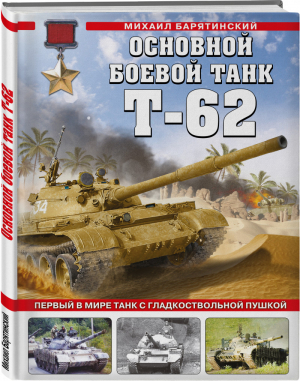 Основной боевой танк Т-62. Первый в мире танк с гладкоствольной пушкой | Барятинский - Война и мы. Танковая коллекция - Эксмо - 9785041606770