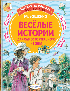 Веселые истории для самостоятельного чтения | Зощенко Михаил Михайлович - Читаю без мамы по слогам - АСТ - 9785171482749