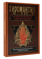 Хиромантия. Заглянуть в прошлое, изменить будущее. Иллюстрированная методика гадания по руке | Конева Лариса Станиславовна - Книга будущего - АСТ - 9785171521714